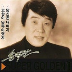 {A-급CD} 송대관 슈퍼골든 2집 (큰소리 뻥뻥/고향이 남쪽이랬지 수록) : 반듯한음반