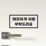 직사각 깨끗하게 이용 부탁드려요 가게 공용 화장실 인테리어 스티커 large : 코이핀즈