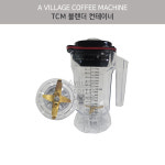 TCM 블렌더 볼 티씨엠 블렌더 1.8리터 전용 컨테이너 : 어빌리지커피머신