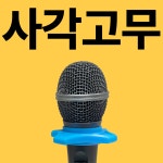 노래방 마이크 사각고무 굴림방지 링 고정 걸이 보호고무 : 연합사운드