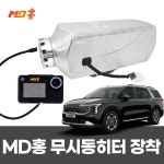 카니발 디젤 무시동히터 매립형 MD홍 인천 장착비포함 차박 KA4 올뉴카니발 경유 : 소인카