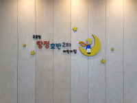 어린이집로고 원훈 레터링 벽면장식 게시판꾸미기 신학기환경구성 어린이집인테리어 : 신씨네나무이야기