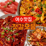 여수 맛집 청정게장촌 저염 명란젓 멍게젓 낙지젓 오징어젓 씨앗비빔 젓갈 갈치속젓 밴댕이젓 양념 반찬 500g 1kg : 청정게장촌