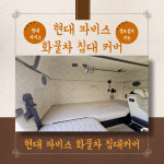 나이스카 현대 파비스 시트 PAVISE 화물차 침대커버 : 나이스카