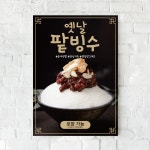 P47 옛날 팥빙수 포스터 : 보니디자인