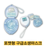 -의료기기 포켓형 구급소생마스크 EH-010/심폐소생시 환자에게 산소 투여 목적 : 종로씨엔피