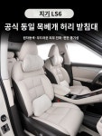 지기 LS6 앞좌석 허리베개 개조 원차색 목베개 등받이 용품 액세서리 : 바스티안