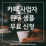 이른아침커피공장  사업자 원두 샘플문의 : 이른아침커피공장