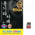SD카드 통기타 카페 논스톱 100곡 휴대용라디오 mp3 트로트 노래 가요 하덕규 신중현 : 클럽몰