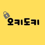 [오키도키] 모든것이 가능한 추가 옵션 결제창 : 도어락전문점오키도키