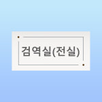 검역실(전실) 문패 부착안내판 부서 회사 파트 부문 팀 스티커 표지판(200x100mm) : 에덴티엠 스토어