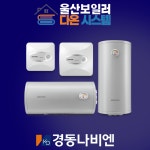 울산온수기 설치 경동나비엔 ESW-550 스텐 온수기 교체 양산 : 다온 시스템