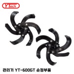 [와이텍 YT-600GT 순정부품] 관리기 로타리날 로터리 칼날 좌/우 1세트 : 와이텍