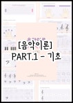 [음악이론] PART 1 - 기초 음악 교구 교재 피아노교재 PDF : 뮤직봄
