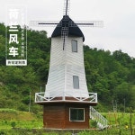 풍차 놀이동산 공원 네덜런드 풍차 유치원 전시관 : 빛나친구