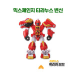 슈퍼텐 티라누스 믹스체인지 합체 장난감 슈퍼10 공룡 티라노사우루스 변신로봇 : 조이보이몰