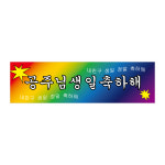 미니현수막 B급감성 무지개 생일 현수막 주문제작 문구 자유 : 제이만듦