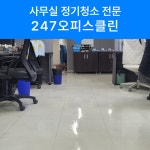 용두동 사무실 청소 : 247오피스클린