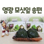 전라도 집시맨 영광 모시 송편 모싯잎송편 명품 알찬 생모시떡 기피동부 모시개떡 : 집시맨RV