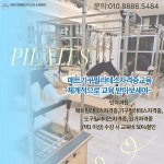 [매트기구필라테스지도자자격증]필라테스지도자자격증교육 : 누솜필라테스