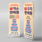 X배너 4584 / 한방 안마원 한의원 진료안내 1회 수정 미니 PET원단 (고품질/방수재질) : 파티붕붕