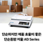 카스 단순 중량형 전자저울 AD(2.5kg~30kg) 소분실 원료배합 실험실 베이커리 농산물계량 : 저울쟁이