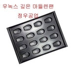 우녹스 깊은 마들렌틀 부채16구 마들렌팬 (정우공업사) : 전문베이킹 쇼핑몰 베이킹수