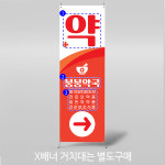 X배너 4332 / 약국 배너 약국입간판 제작 1회 수정 미니 PET원단 (고품질/방수재질) : 파티붕붕