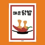 P72 닭발 포스터 매운 음식 무뼈 국물 튤립 포장마차 식당 술집 일러스트 인테리어 : 달맨션