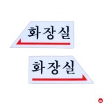 화살표모양 화장실 표지판 12x5 : 왕식자재몰