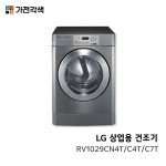 LG 상업용건조기 코인빨래방 RV1029CN4T 코인 중형 : LG전자공식인증점 가전각색