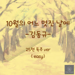 [가야금 악보] 25현 독주 / 김동규-10월의 어느 멋진 날에(EASY버전) : 가야금 악보공방