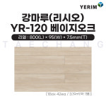 예림 강마루 리시오 마루재 바닥재 리얼 YR-120 베이지오크 95x800x7.5 : 태창종합목재