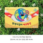 사랑손님-에코통장 / 환경통장 / 지구환경지킴 : 사랑손님
