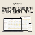 만년형 2026년 디지털 플래너 가계부 구글 스프레드시트 엑셀 원씽 : 아우어스숍