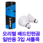 일반 게임용 셔틀콕 오리털 3개입 배드민턴공 3개1통 이동및 보관편리 아이들 배드민턴놀이 : 중앙운동구