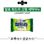 플러스 400g 희드라 빨래비누 세탁비누 : 긴이야기