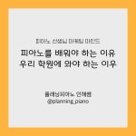 피아노 선생님 마케팅마인드 피아노를 배워야 하는 이유 우리 학원에 와야 하는 이유 : 플래닝피아노