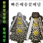 한림대학교 한강성심병원 장례식장 근조화환 부고 위로 추모 조화 당일배송 근조 : 빠른배송꽃배달