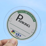 원형 지름 62mm 아파트주차스티커홀더 부착판 친환경 저공해 요일제 차량 스티커 부착 : 햇뜨락
