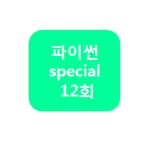 파이썬 스페셜 12회 : 로봇클럽 코딩클럽