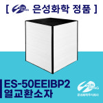 [은성화학] 경기도 평택시 평택고덕 LH 12단지 아파트 공기순환기 / 전열교환기 ES-50EEIBP2 / ES-100EEIBP2 열교환소자 엘리먼트... 