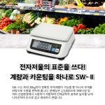 카스 단순중량 카운팅 전자저울 SW-Ⅱ(3kg~30kg) 재래시장 식품회사 제과,제빵 소분실 식당 마트 농수산물 : 저울쟁이