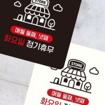 매월둘째넷째 화요일 부착형 정사각 안내판 22x22cm : 푸른 태영상사
