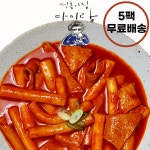 구로시장 다미랑떡볶이 5팩 개별포장 떡볶이밀키트 당일생산 : 다미랑떡볶이
