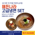 ★산들푸드마켓★해든나라 냉면세트 10인분기준 : 산들푸드마켓