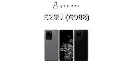 삼성 갤럭시S20울트라 256G 중고폰 G988 : 중고폰연구소