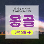 [제주출발-몽골] 울란바토르 & 테를지 4박 5일 전세기 투어 7월, 8월 출발 일정 : 나만아는 비밀여행