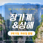 [제주출발-상해] 상하이 장가계 4박5일 6월19일 수요일 출발 : 나만아는 비밀여행