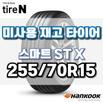 미사용 재고 타이어 / 한국타이어 스마트 STX / 2557015 / 티스테이션 직영 장착 : 타이어앤